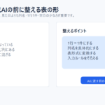 Excelと生成AIの前に表の形を整えるポイント