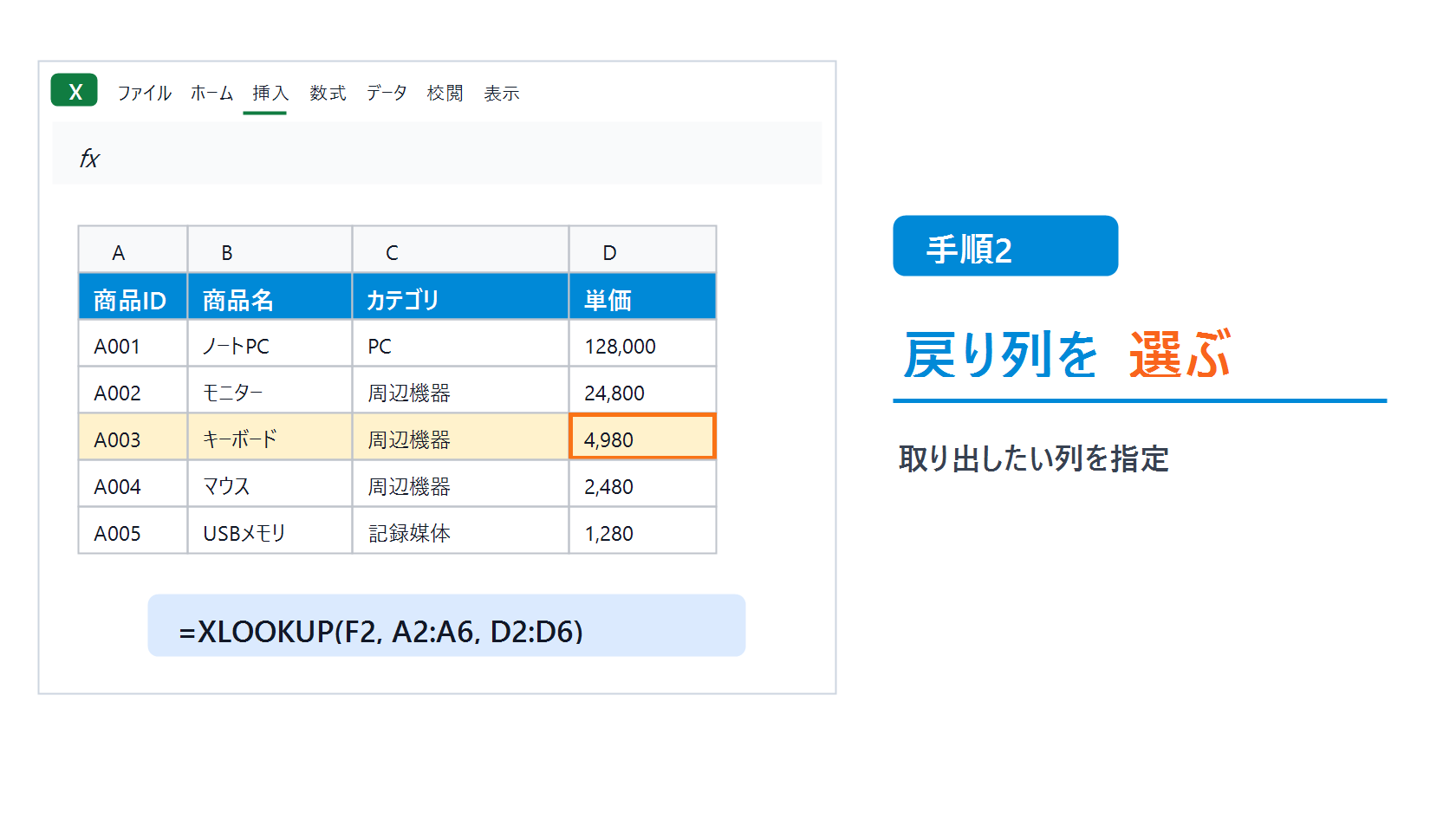 XLOOKUP関数で戻り列として単価列を指定するExcel操作例
