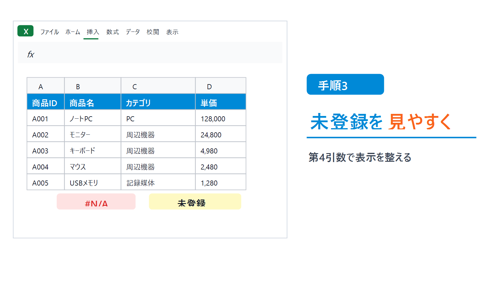 XLOOKUP関数の第4引数で未登録時の表示を整えるExcel操作例