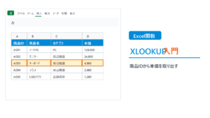 XLOOKUP関数で商品IDから単価を取り出すExcel画面風サムネイル