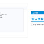 AIに入力する前に個人情報を伏せる基本ルールのthumbnail画像