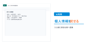 AIに入力する前に個人情報を伏せる基本ルールのthumbnail画像