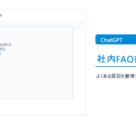 ChatGPTで社内FAQのたたき台を作る基本手順のthumbnail画像