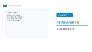 ChatGPTで社内FAQのたたき台を作る基本手順のthumbnail画像