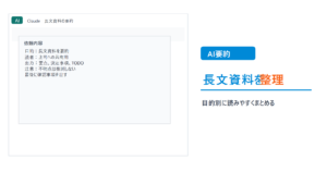 Claudeで長文資料を目的別に要約する画面風サムネイル