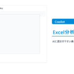 CopilotでExcelデータ分析を始める前の準備のthumbnail画像