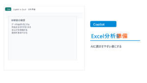 CopilotでExcelデータ分析を始める前の準備のthumbnail画像