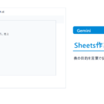 Geminiでスプレッドシート作業を相談するプロンプト例のthumbnail画像